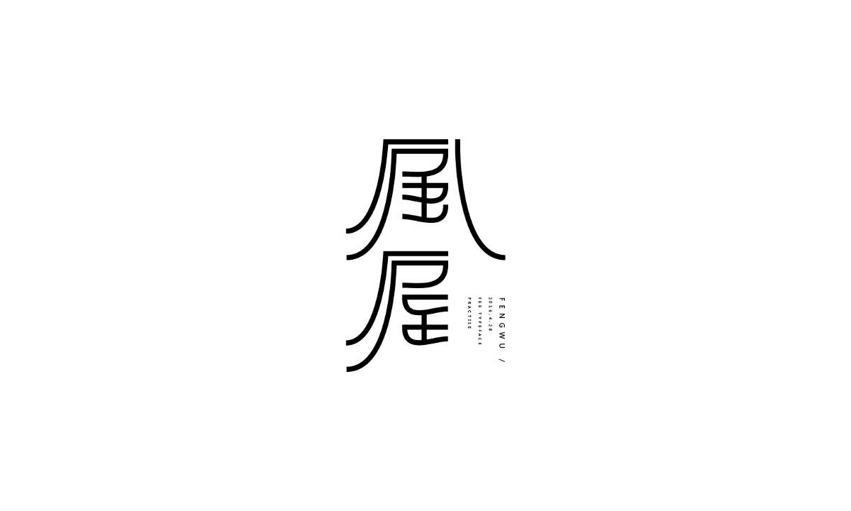 字形及字体设计总结TYPEFACE / FONT DESIGN