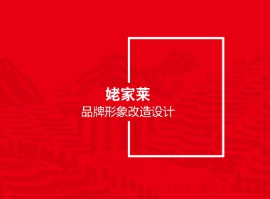 农产品标志设计 企业VI设计 姥家莱品牌升级全案——黑米设计