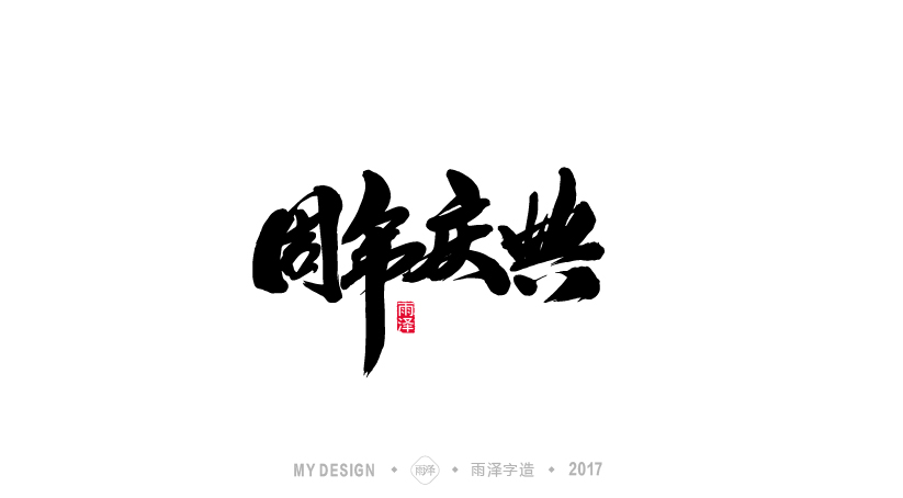 雨澤字造/七月毛筆字練習(xí)