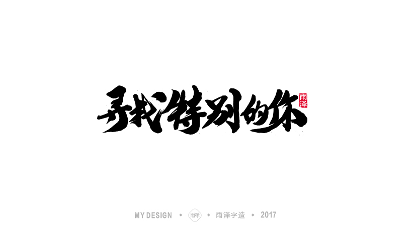 雨泽字造/七月毛笔字练习