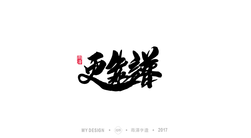 雨泽字造/七月毛笔字练习