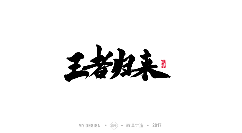 雨泽字造/七月毛笔字练习