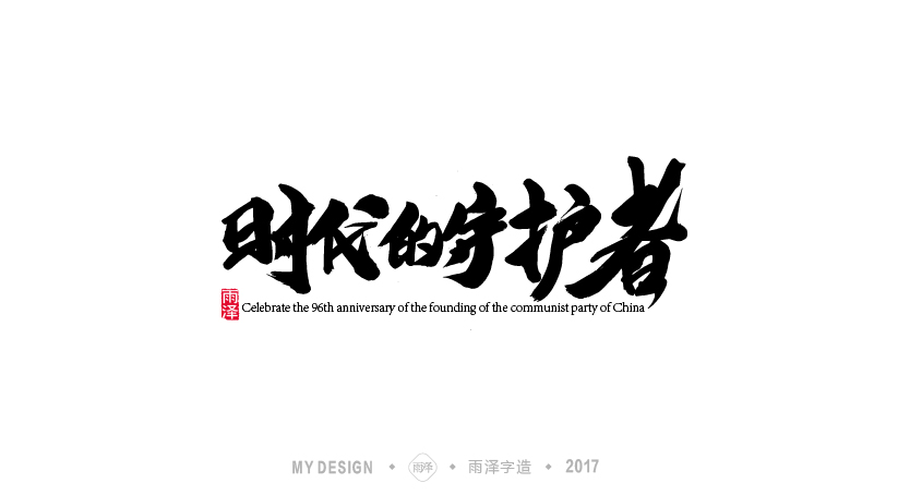 雨澤字造/七月毛筆字練習