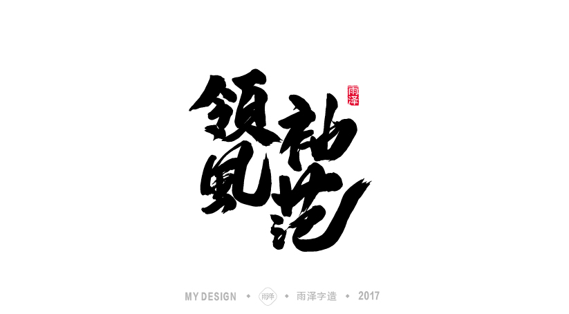 雨澤字造/七月毛筆字練習