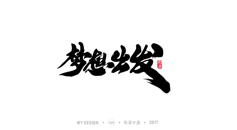 雨澤字造/七月毛筆字練習