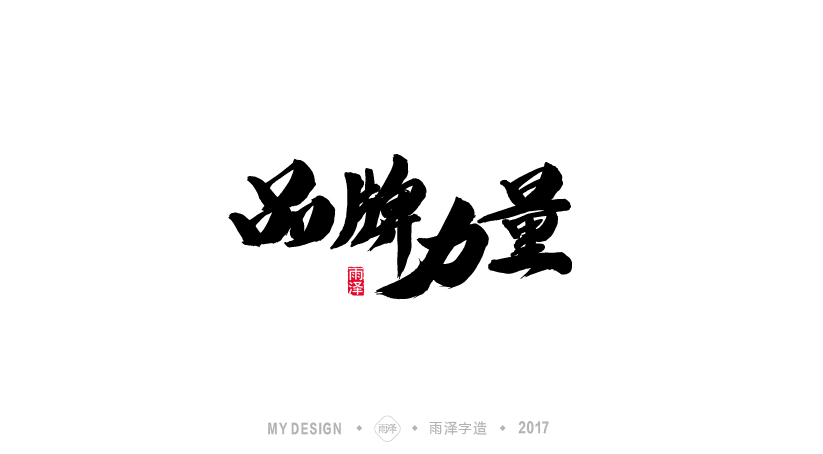 雨澤字造/七月毛筆字練習