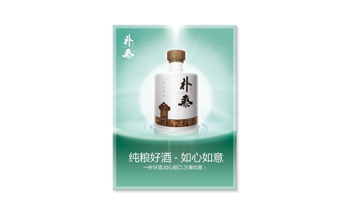 徐桂亮品牌設(shè)計—如心如意樸泰酒