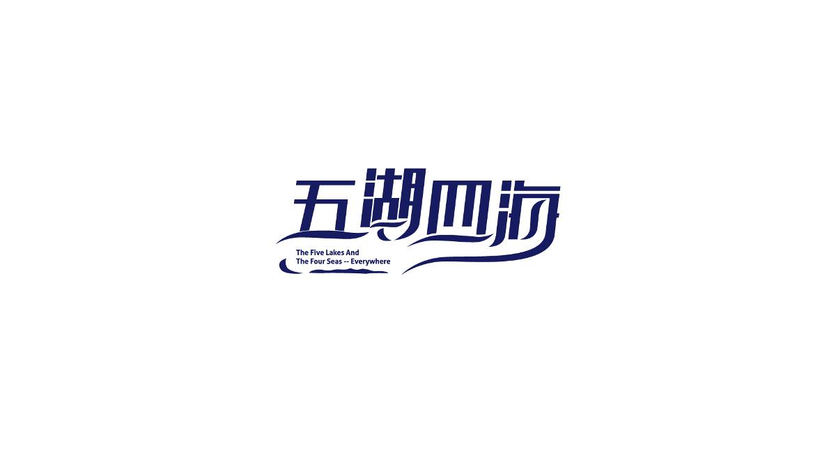 字体设计练练练