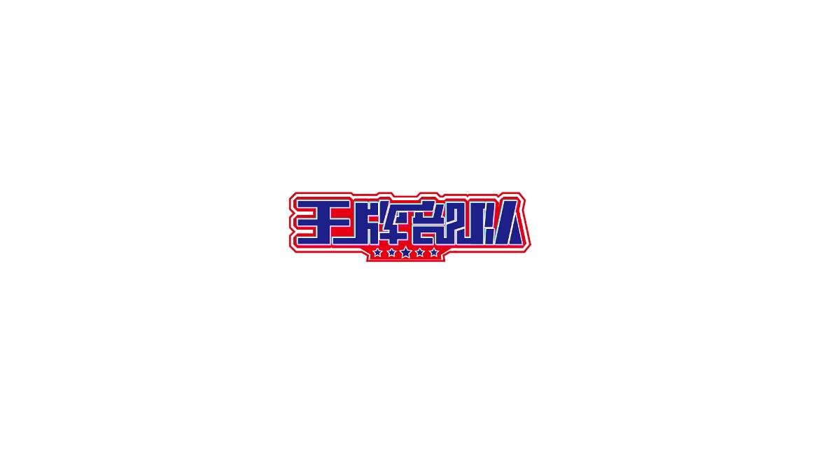 字体设计练练练