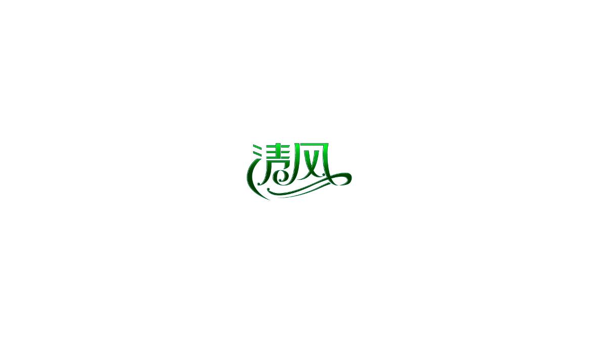 字体设计练练练