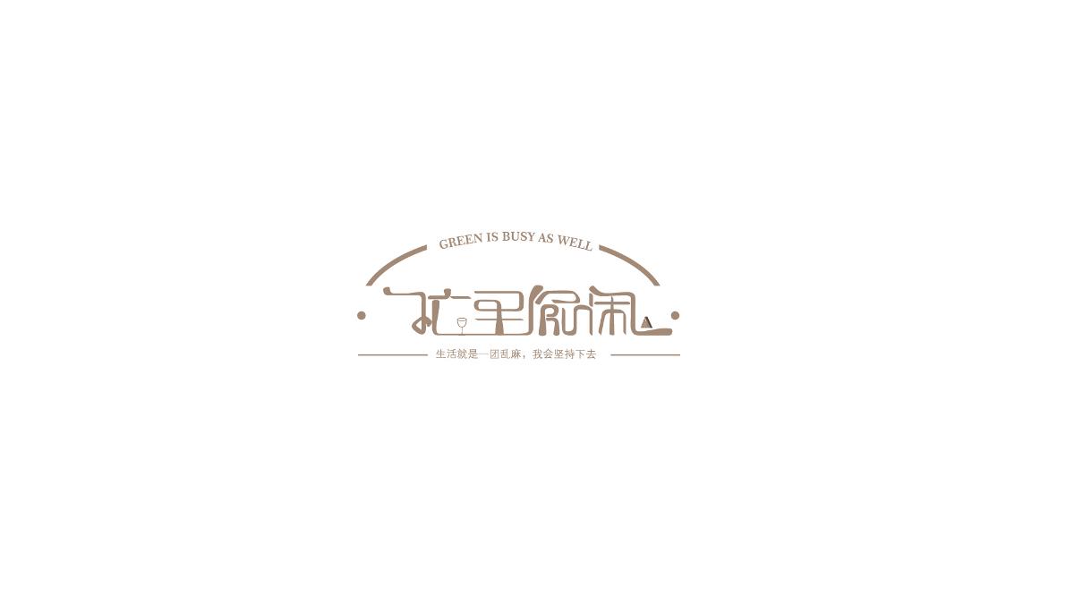 字体设计练练练