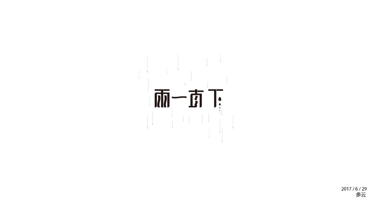字体设计练练练