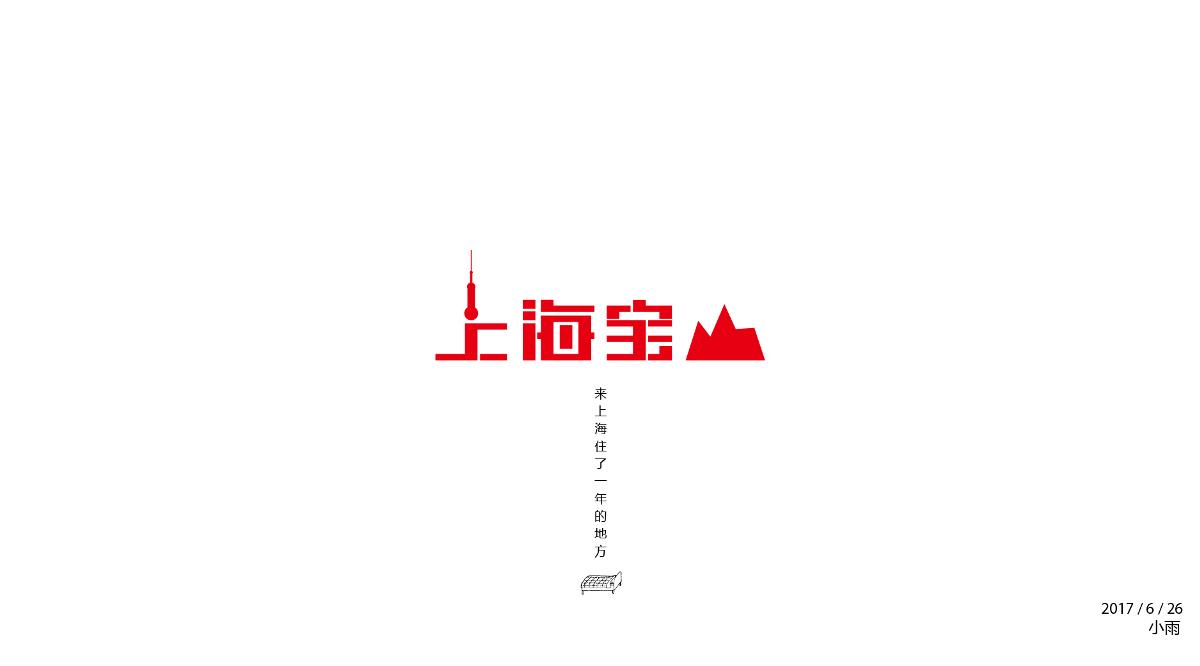 字体设计练练练