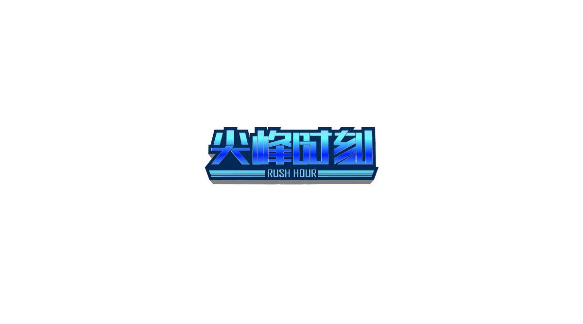 字体设计练练练