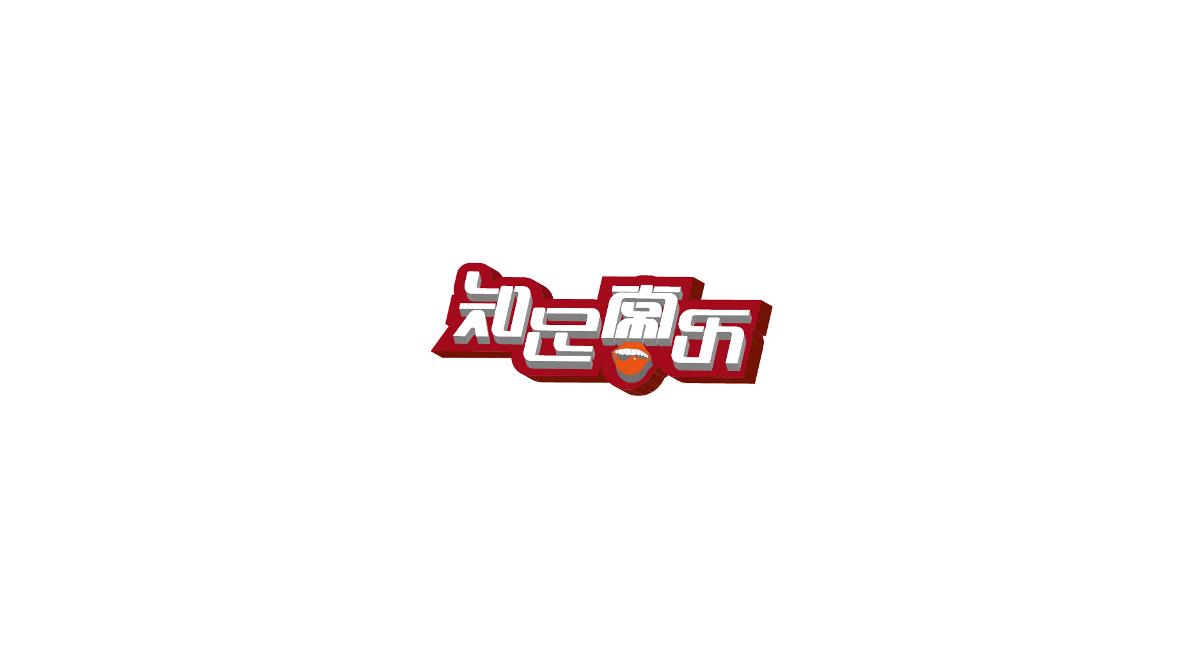 字体设计练练练