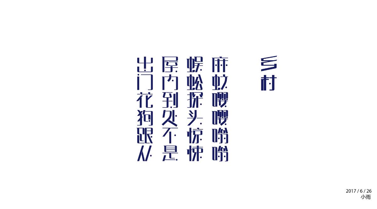 字体设计练练练