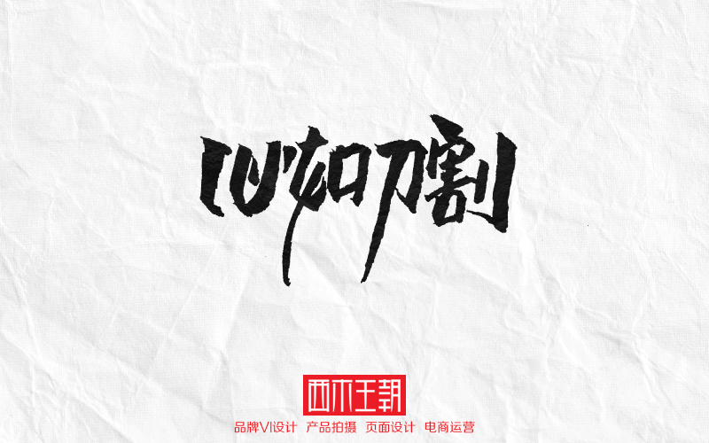 張學(xué)友歌曲字體書寫