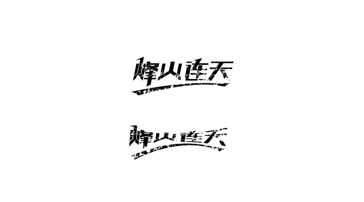 字体设计练练练
