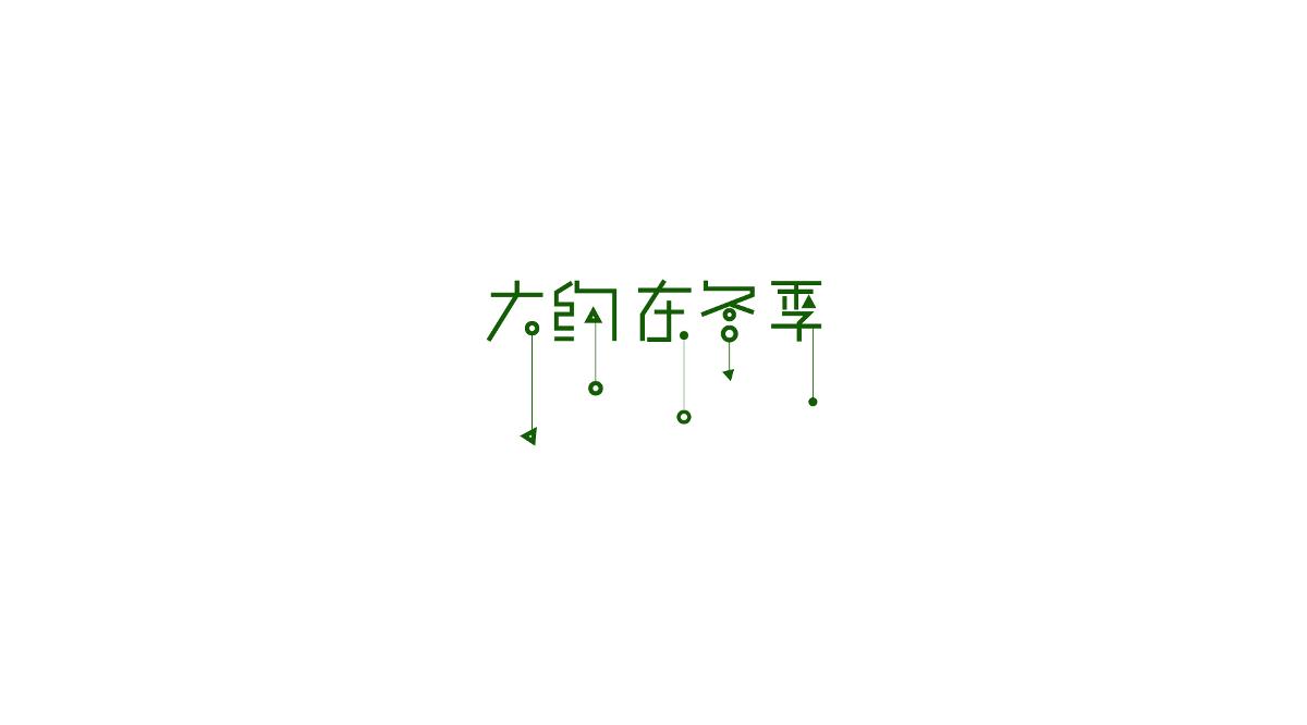 字体设计练练练