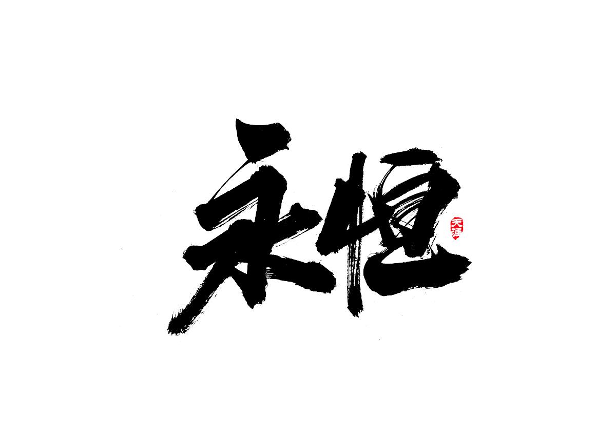 毛笔字