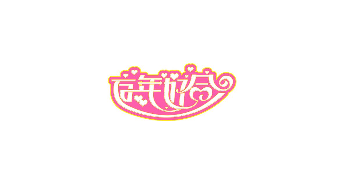 字体设计练练练
