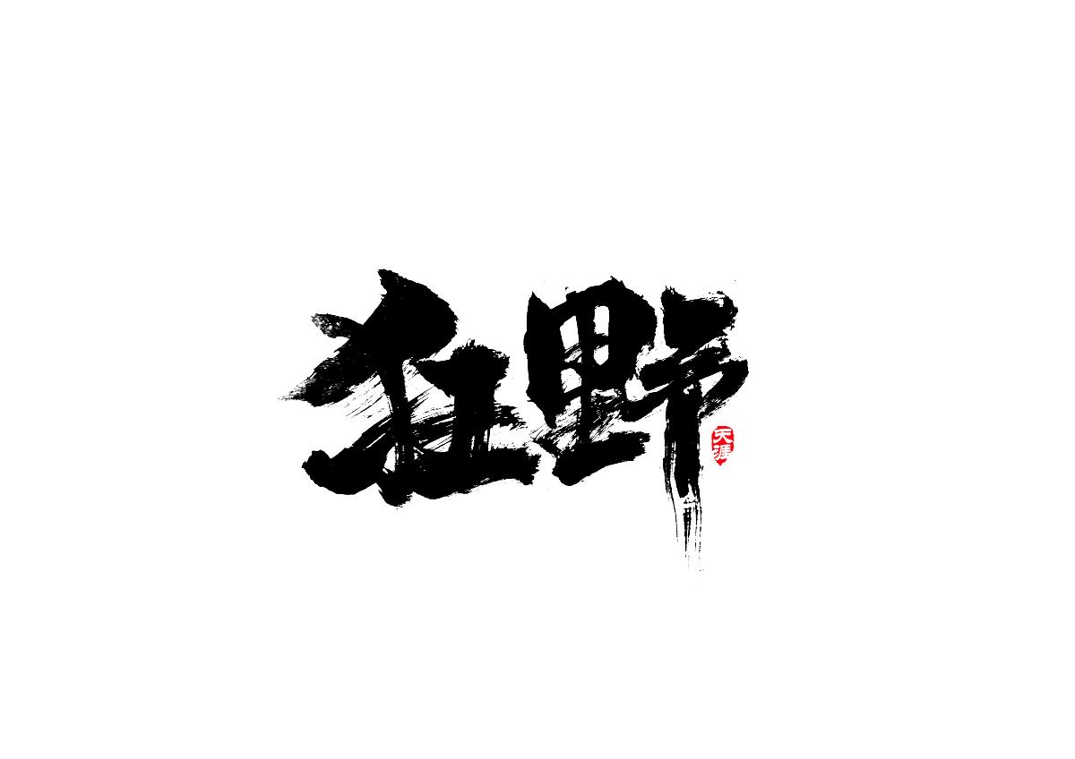 毛笔字