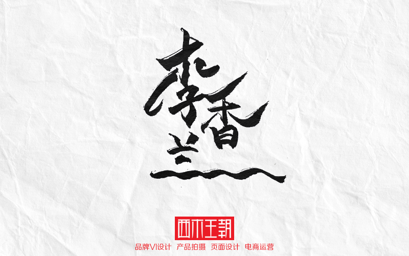 張學(xué)友歌曲字體書寫