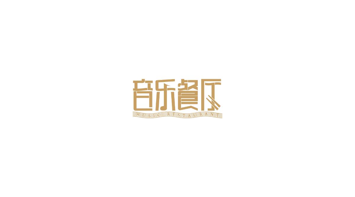 字体设计练练练