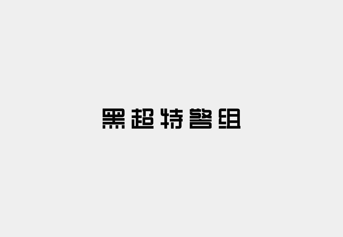 字體設(shè)計精選 第十七篇