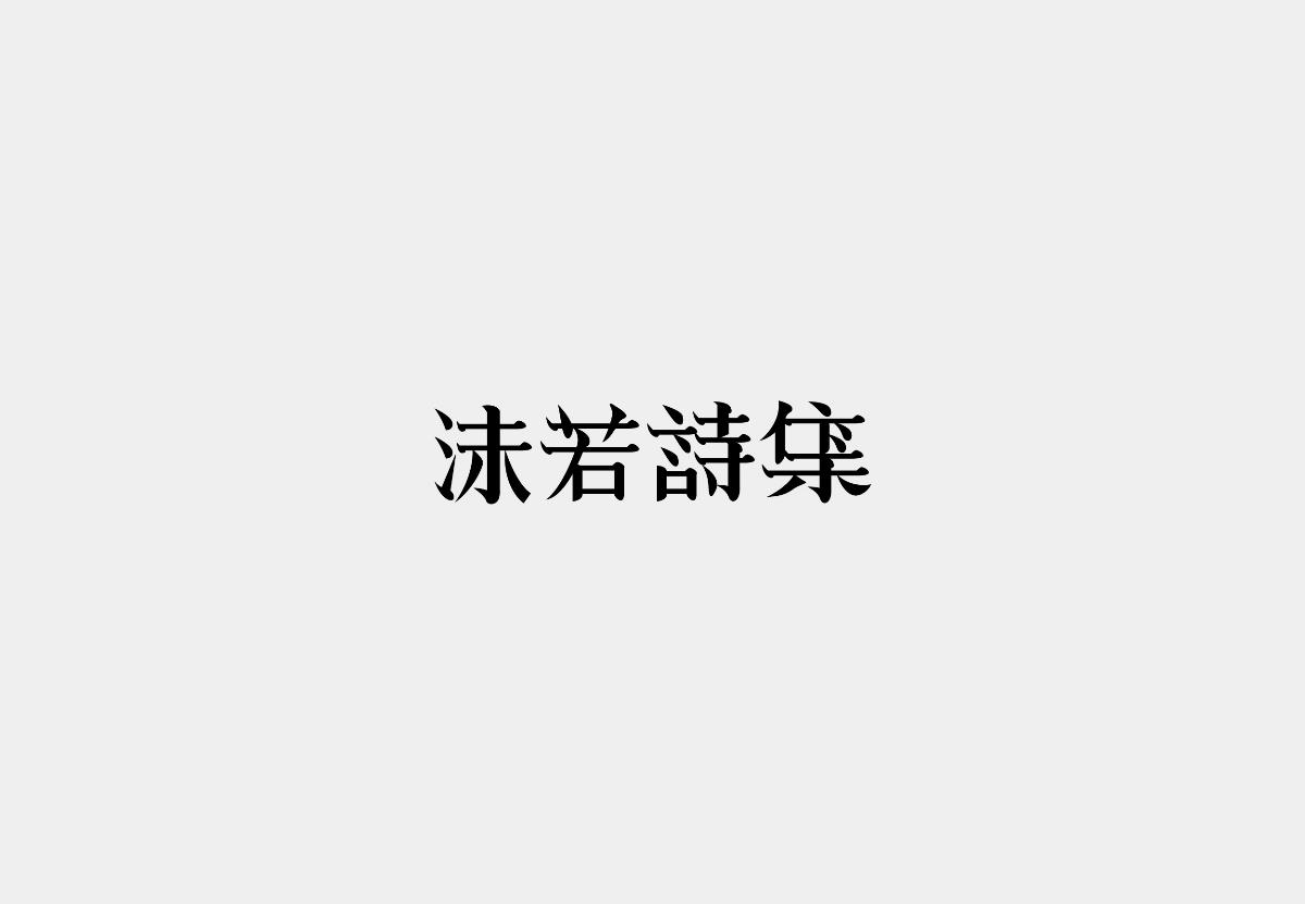 字體設(shè)計(jì)精選 第十七篇