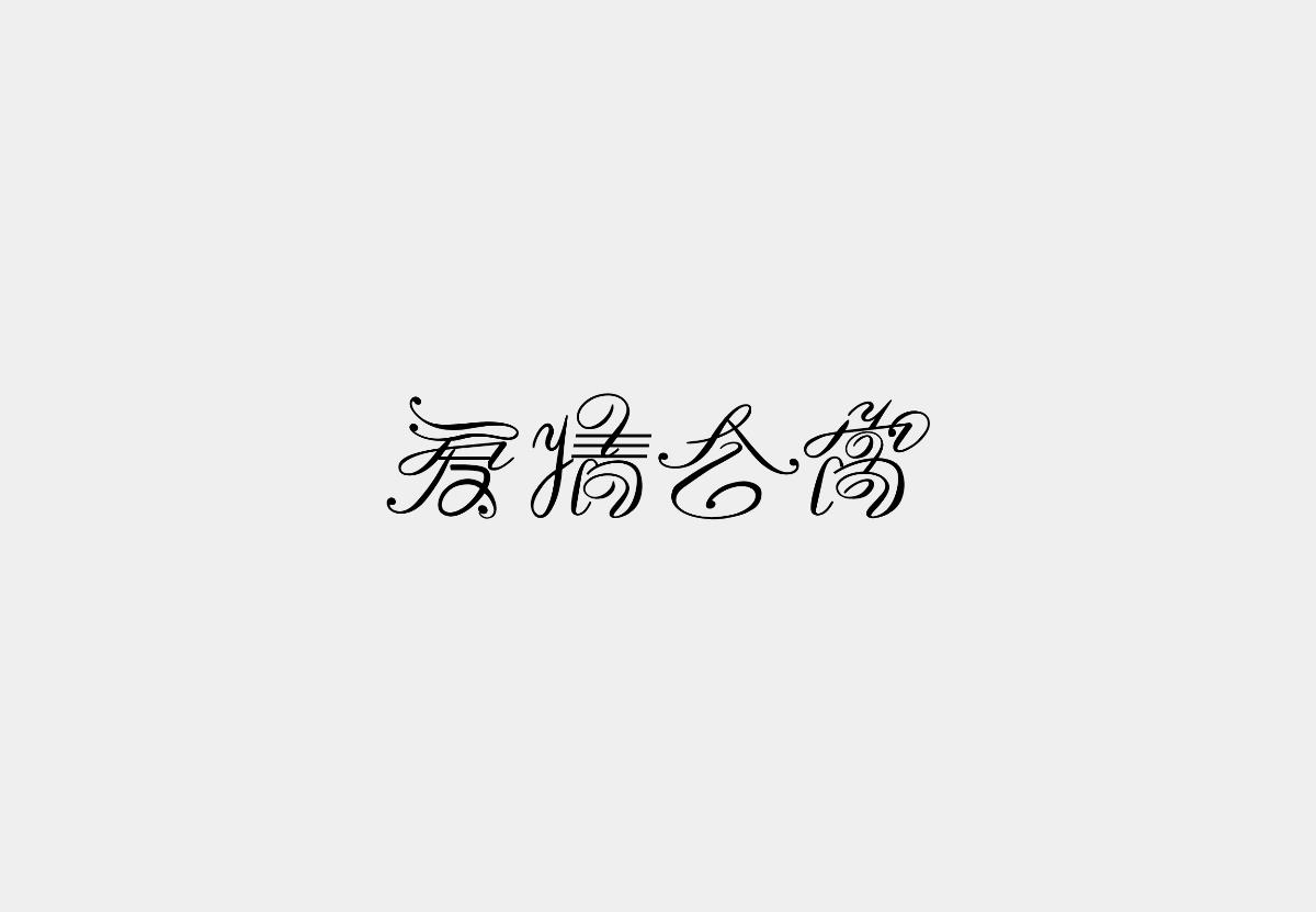 字體設(shè)計精選 第十七篇