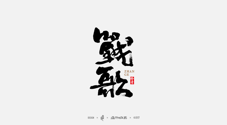 書法字记 × 1期