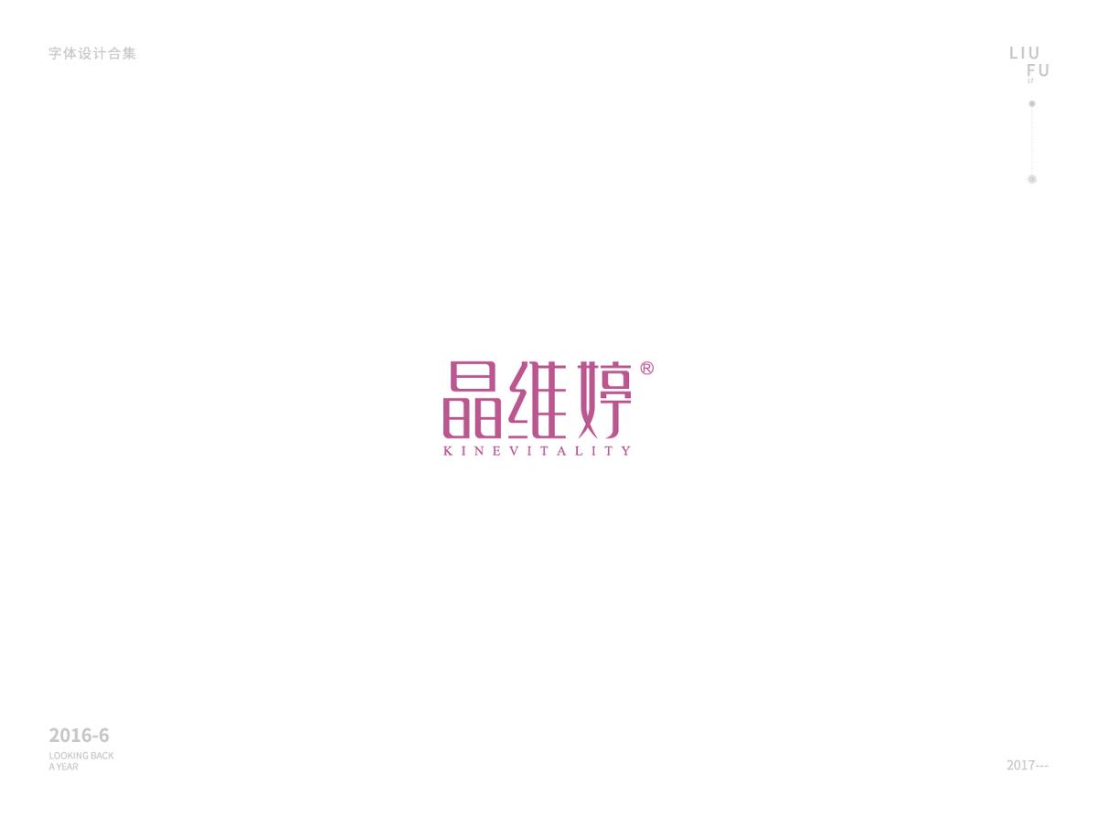 畢業(yè)一年，字體回首