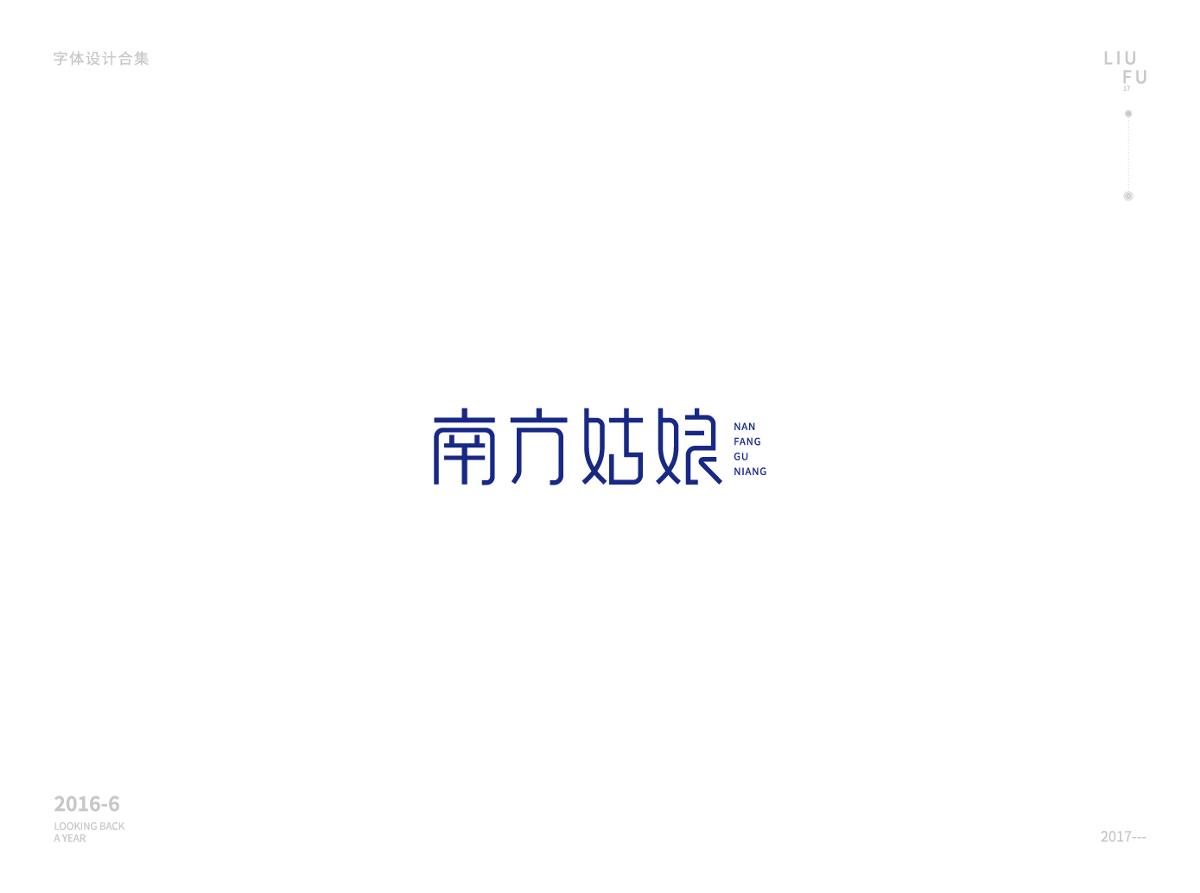 畢業(yè)一年，字體回首