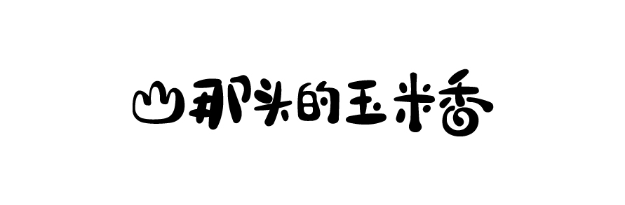 知行天下出品：黃金穗悅 那頭的玉米香