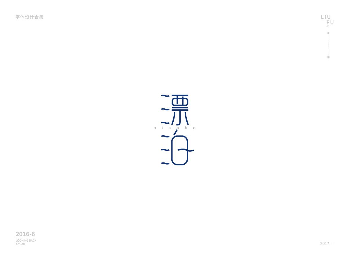 畢業(yè)一年，字體回首