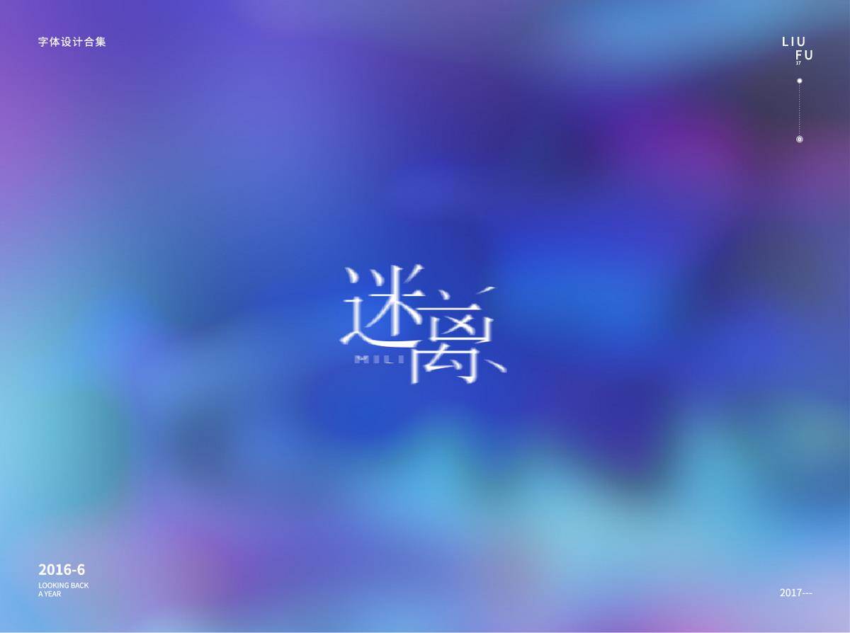 毕业一年，字体回首