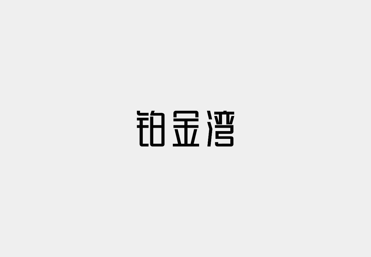 字體設(shè)計精選 第十七篇