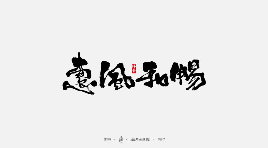 書法字记 × 1期