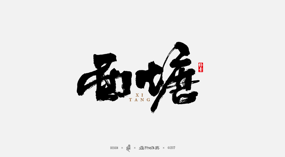 書法字记 × 1期