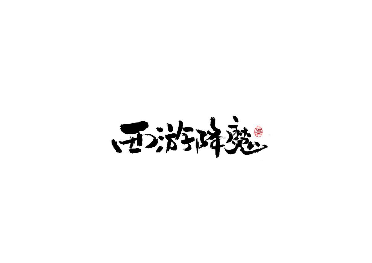 秀麗筆書寫<2017柒月>