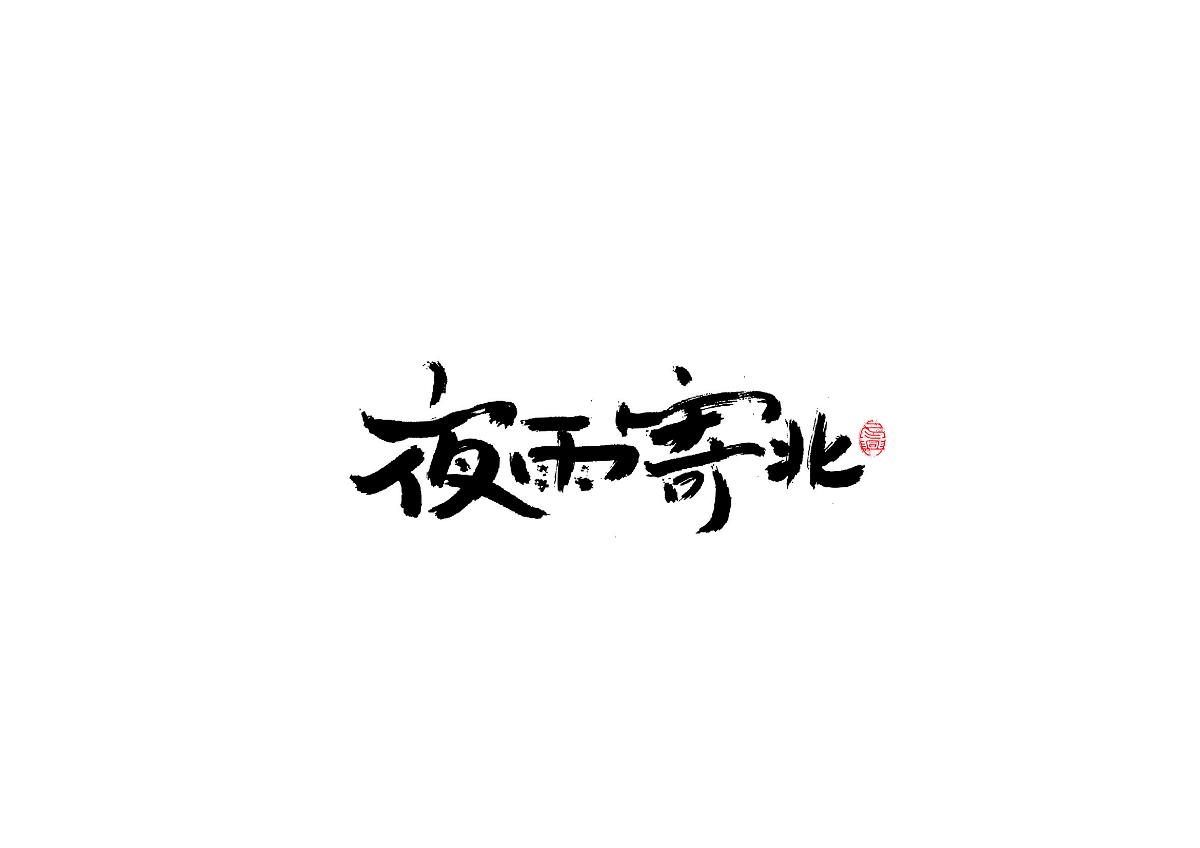 秀麗筆書寫<2017柒月>