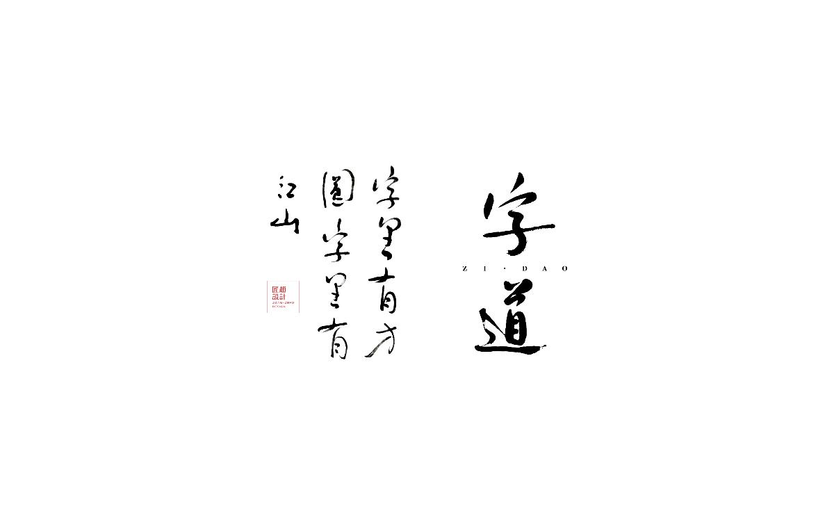 字造 l 2017年字体设计合集07期