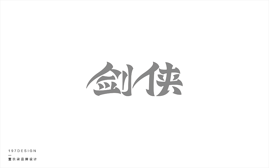 197DESIGN—字體設(shè)計