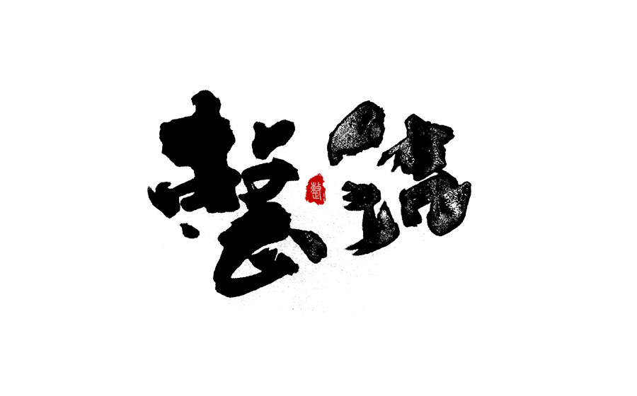 書法字體LOGO設(shè)計