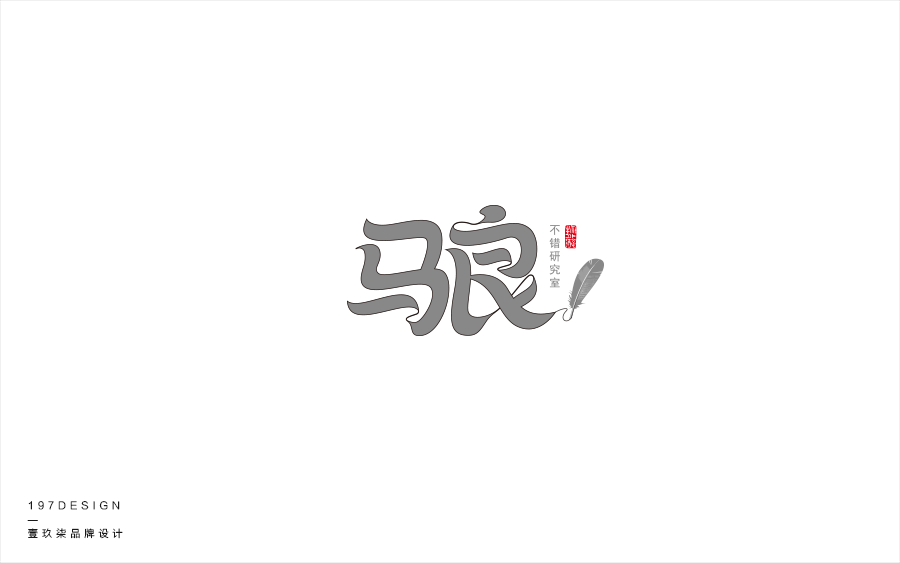 197DESIGN—字體設(shè)計