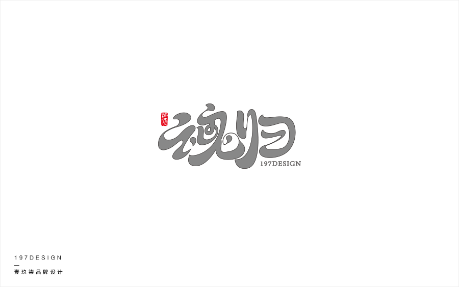 197DESIGN—字體設計