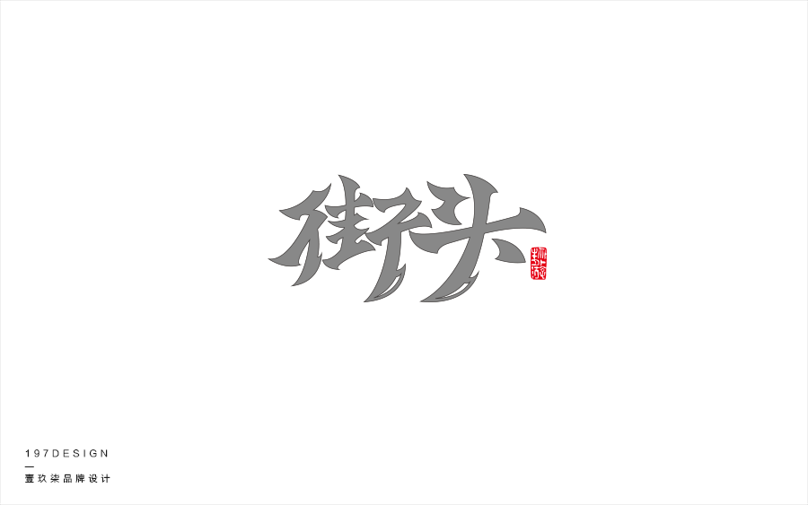 197DESIGN—字體設(shè)計(jì)