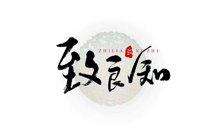 書法字體LOGO設(shè)計