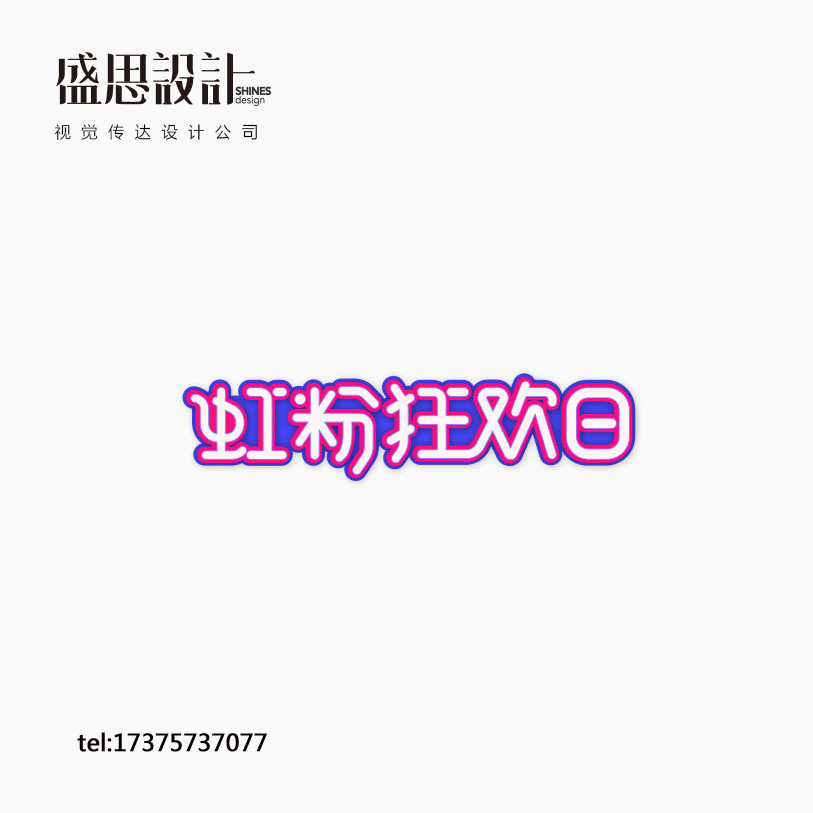 2017半年度LOGO字體設計